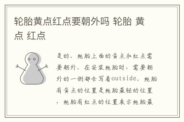 轮胎黄点红点要朝外吗 轮胎 黄点 红点