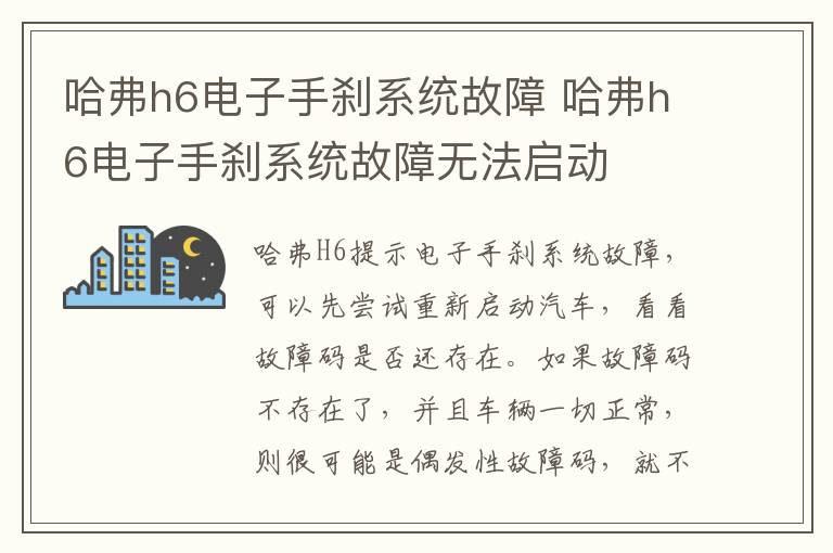 哈弗h6电子手刹系统故障 哈弗h6电子手刹系统故障无法启动