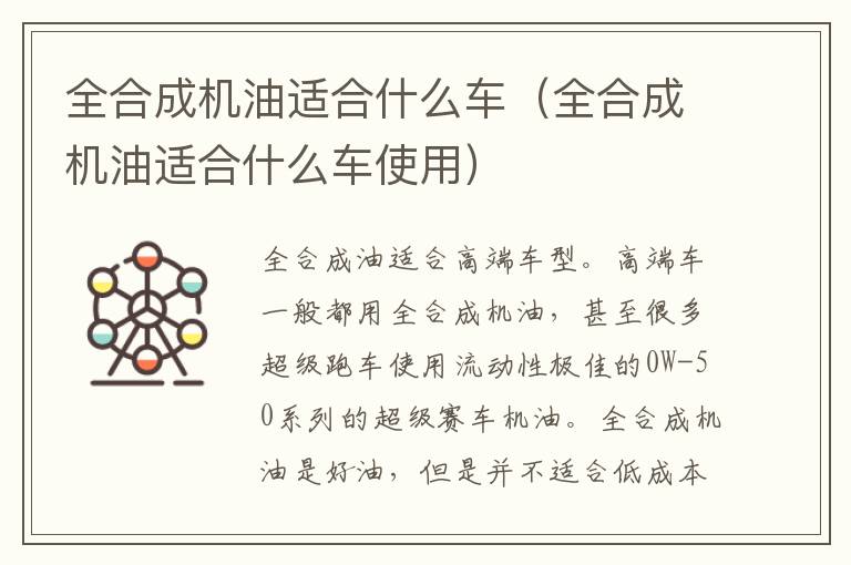 全合成机油适合什么车（全合成机油适合什么车使用）