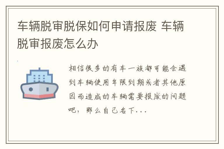 车辆脱审脱保如何申请报废 车辆脱审报废怎么办