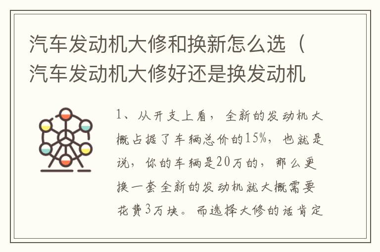 汽车发动机大修和换新怎么选（汽车发动机大修好还是换发动机好）