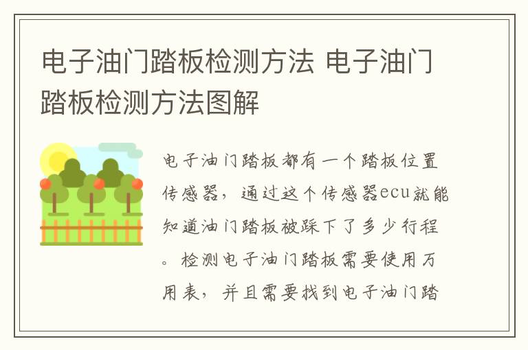 电子油门踏板检测方法 电子油门踏板检测方法图解
