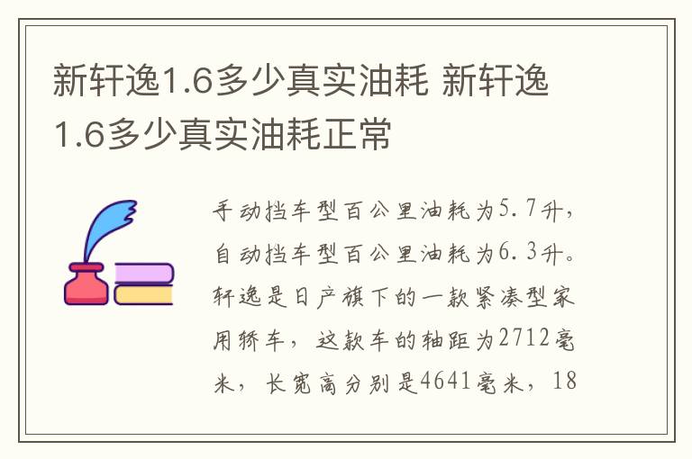 新轩逸1.6多少真实油耗 新轩逸1.6多少真实油耗正常