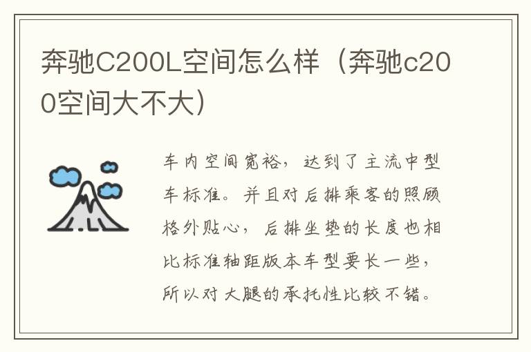 奔驰C200L空间怎么样（奔驰c200空间大不大）