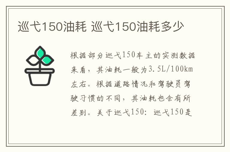 巡弋150油耗 巡弋150油耗多少