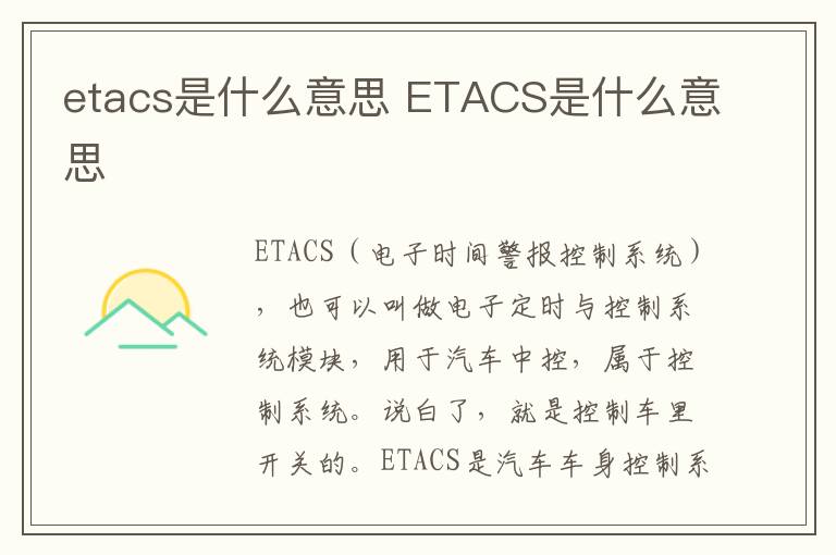 etacs是什么意思 ETACS是什么意思