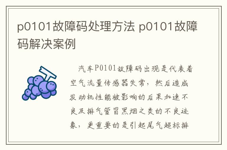 p0101故障码处理方法 p0101故障码解决案例