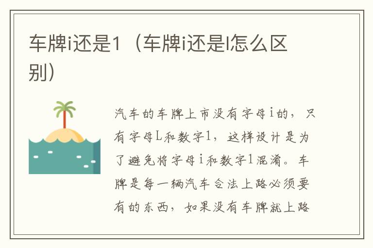 车牌i还是1（车牌i还是l怎么区别）