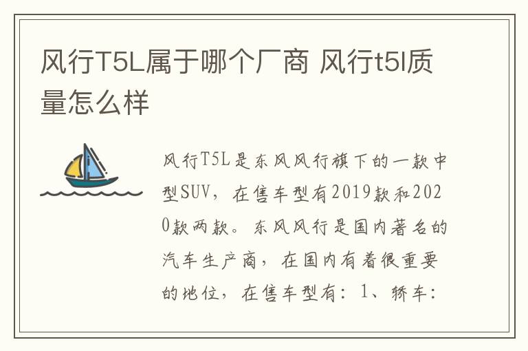 风行T5L属于哪个厂商 风行t5l质量怎么样