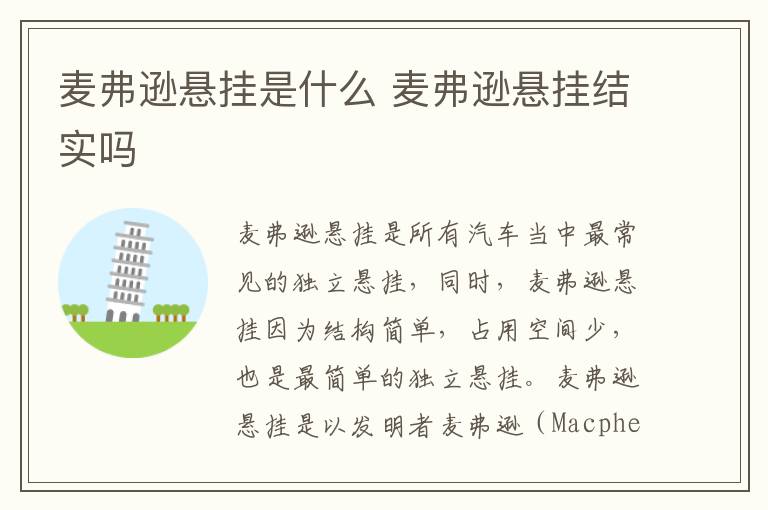麦弗逊悬挂是什么 麦弗逊悬挂结实吗