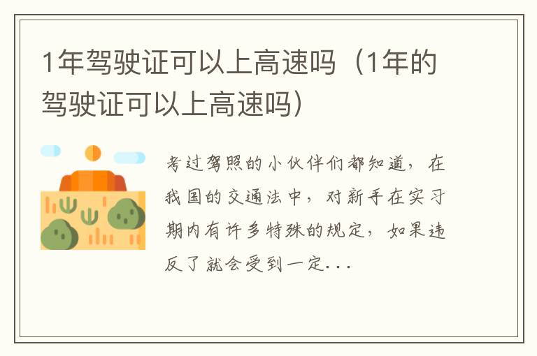 1年驾驶证可以上高速吗（1年的驾驶证可以上高速吗）