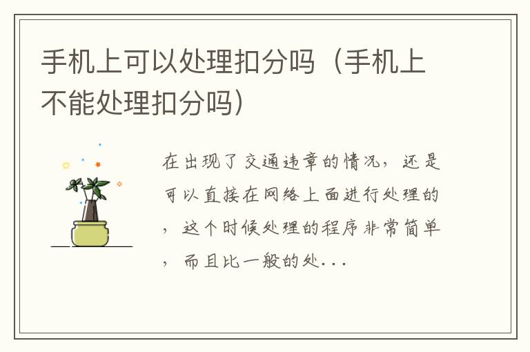 手机上可以处理扣分吗（手机上不能处理扣分吗）