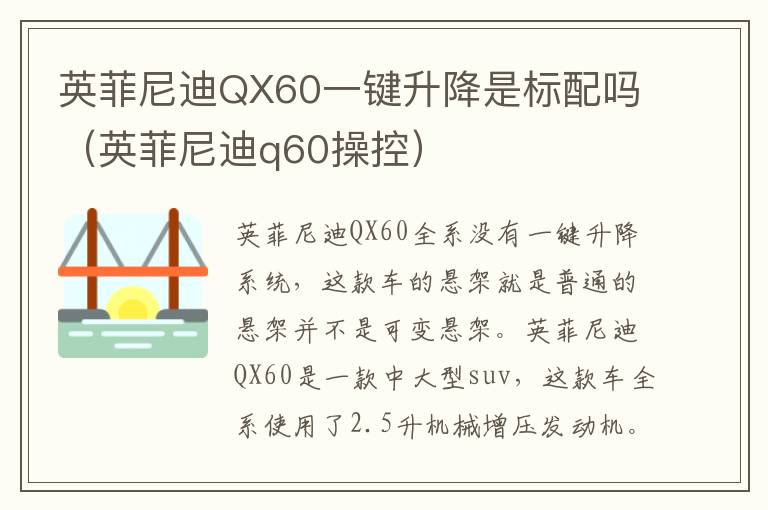 英菲尼迪QX60一键升降是标配吗（英菲尼迪q60操控）