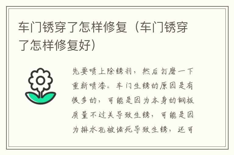 车门锈穿了怎样修复（车门锈穿了怎样修复好）