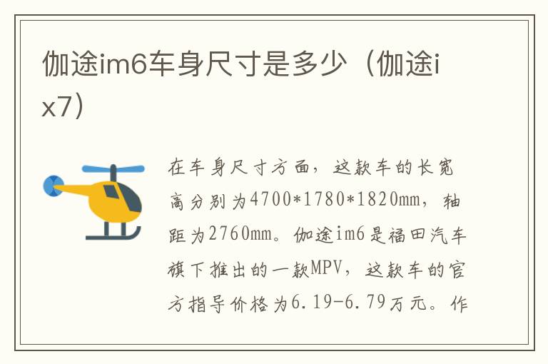 伽途im6车身尺寸是多少（伽途ix7）