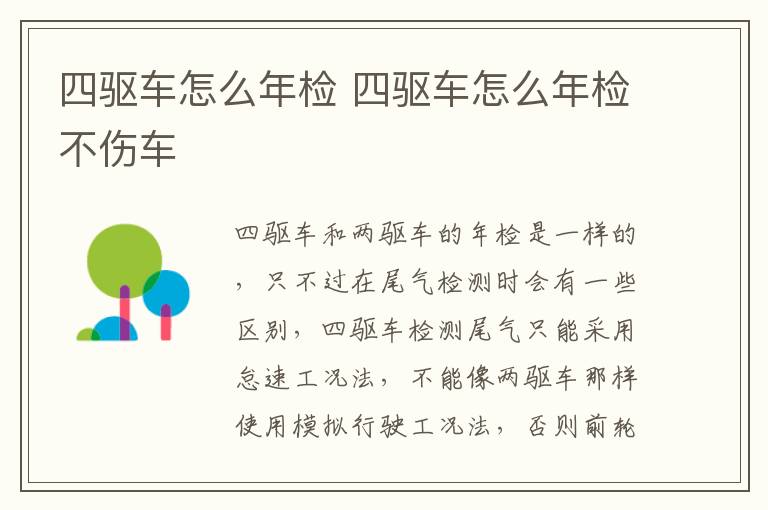 四驱车怎么年检 四驱车怎么年检不伤车