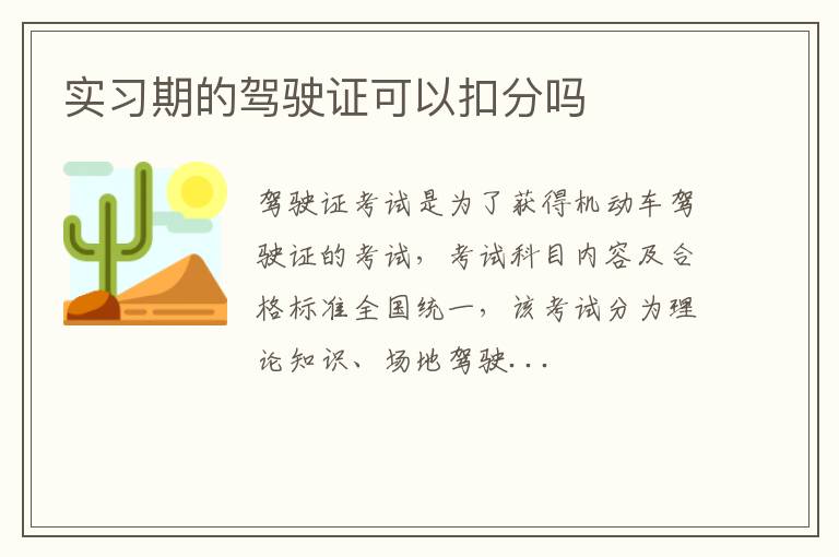 实习期的驾驶证可以扣分吗