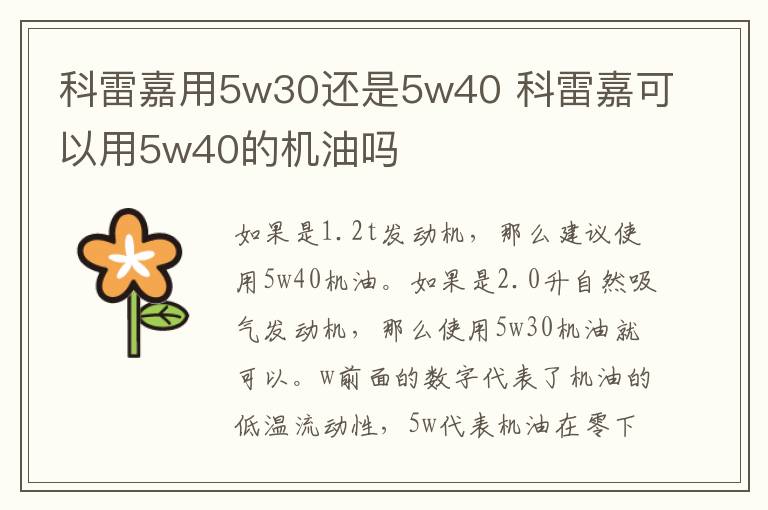 科雷嘉用5w30还是5w40 科雷嘉可以用5w40的机油吗