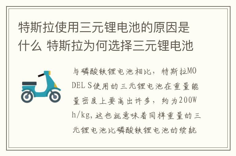 特斯拉使用三元锂电池的原因是什么 特斯拉为何选择三元锂电池?