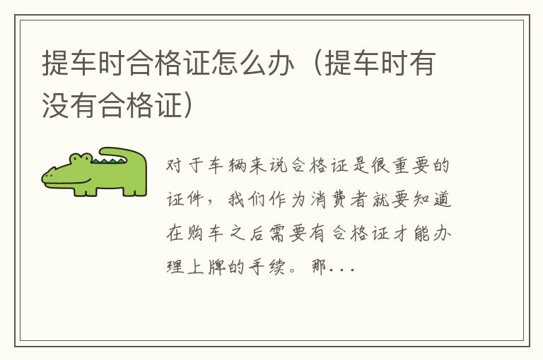 提车时合格证怎么办（提车时有没有合格证）