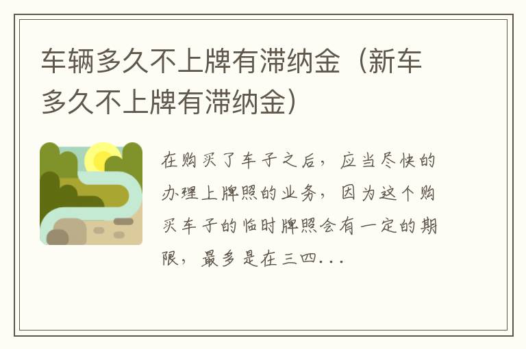 车辆多久不上牌有滞纳金（新车多久不上牌有滞纳金）