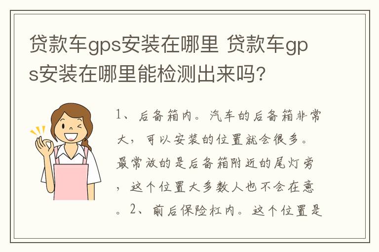 贷款车gps安装在哪里 贷款车gps安装在哪里能检测出来吗?