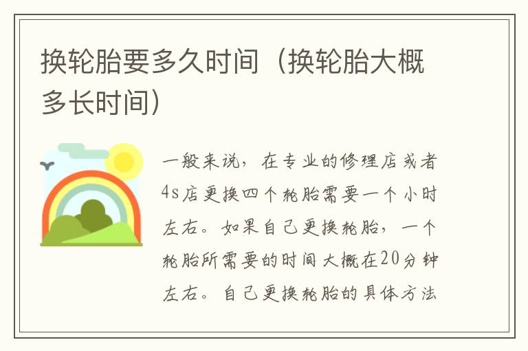 换轮胎要多久时间（换轮胎大概多长时间）