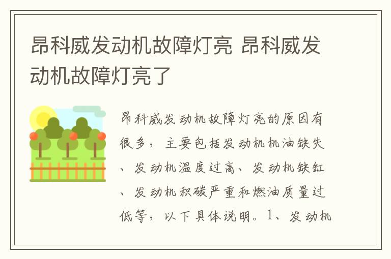 昂科威发动机故障灯亮 昂科威发动机故障灯亮了
