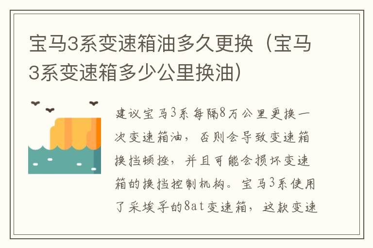 宝马3系变速箱油多久更换（宝马3系变速箱多少公里换油）