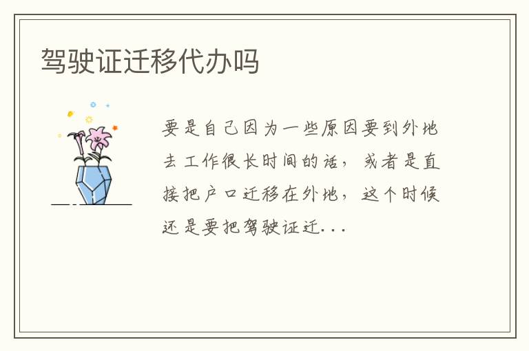 驾驶证迁移代办吗