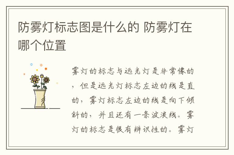 防雾灯标志图是什么的 防雾灯在哪个位置