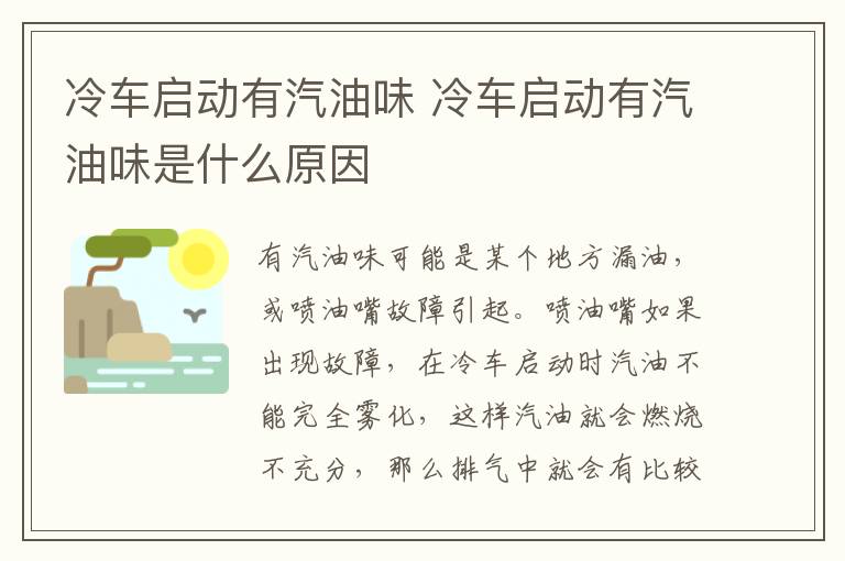 冷车启动有汽油味 冷车启动有汽油味是什么原因