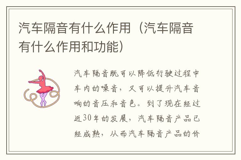 汽车隔音有什么作用（汽车隔音有什么作用和功能）
