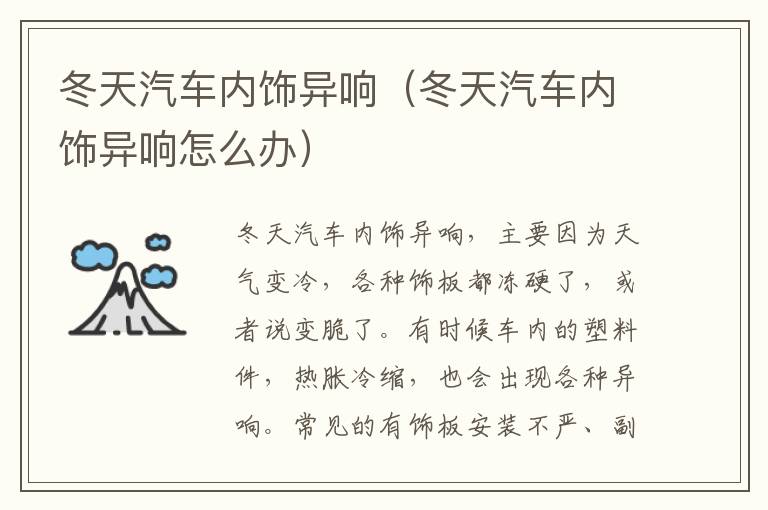 冬天汽车内饰异响（冬天汽车内饰异响怎么办）