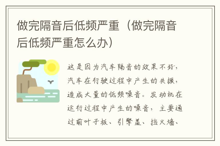 做完隔音后低频严重（做完隔音后低频严重怎么办）
