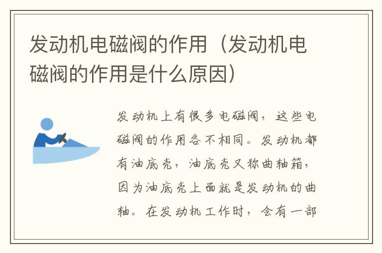 发动机电磁阀的作用（发动机电磁阀的作用是什么原因）