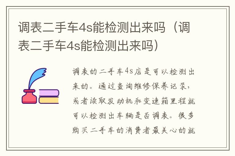 调表二手车4s能检测出来吗（调表二手车4s能检测出来吗）