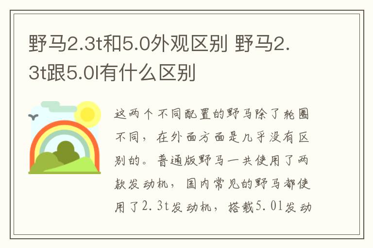野马2.3t和5.0外观区别 野马2.3t跟5.0l有什么区别