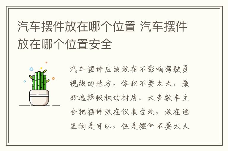 汽车摆件放在哪个位置 汽车摆件放在哪个位置安全