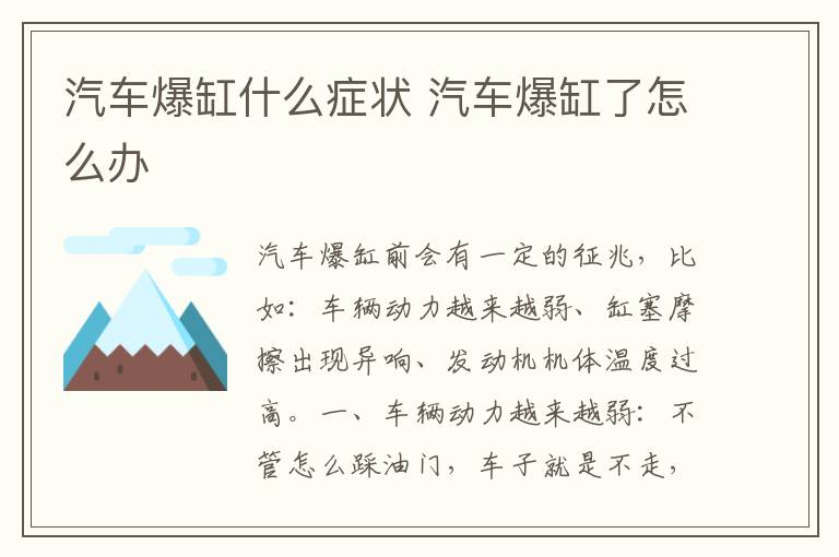 汽车爆缸什么症状 汽车爆缸了怎么办