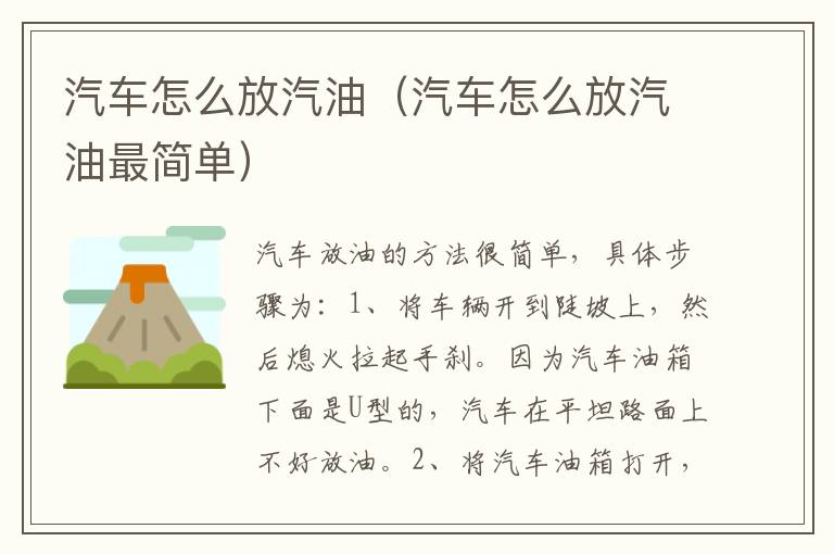汽车怎么放汽油（汽车怎么放汽油最简单）