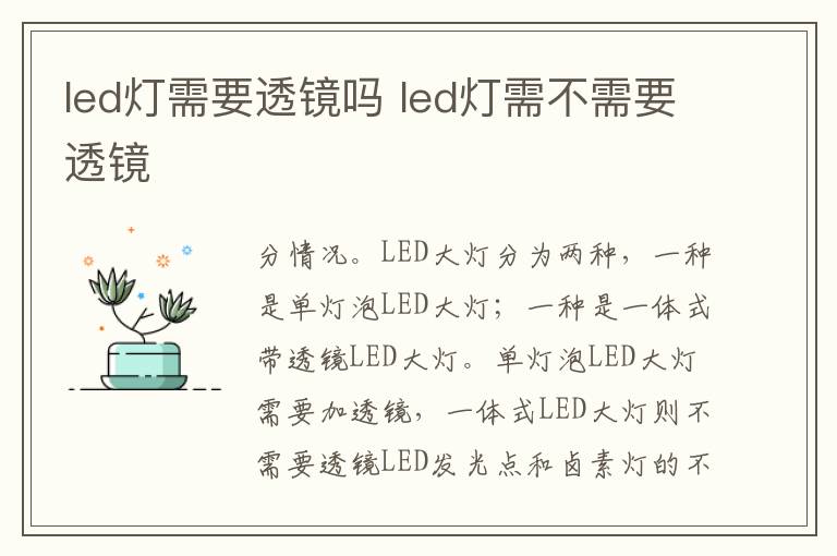 led灯需要透镜吗 led灯需不需要透镜