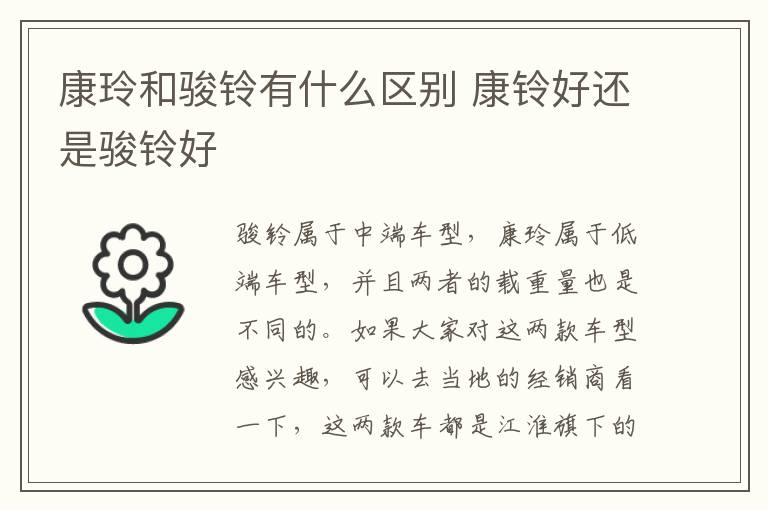康玲和骏铃有什么区别 康铃好还是骏铃好