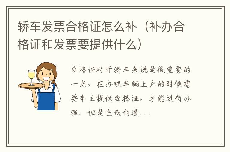 轿车发票合格证怎么补（补办合格证和发票要提供什么）