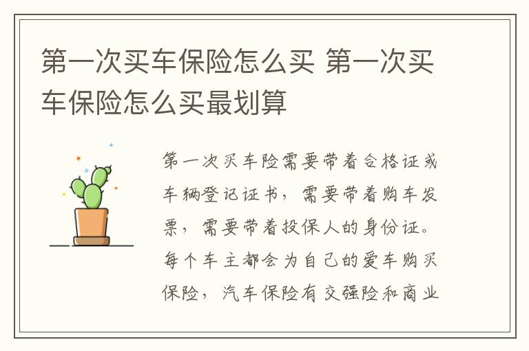 第一次买车保险怎么买 第一次买车保险怎么买最划算