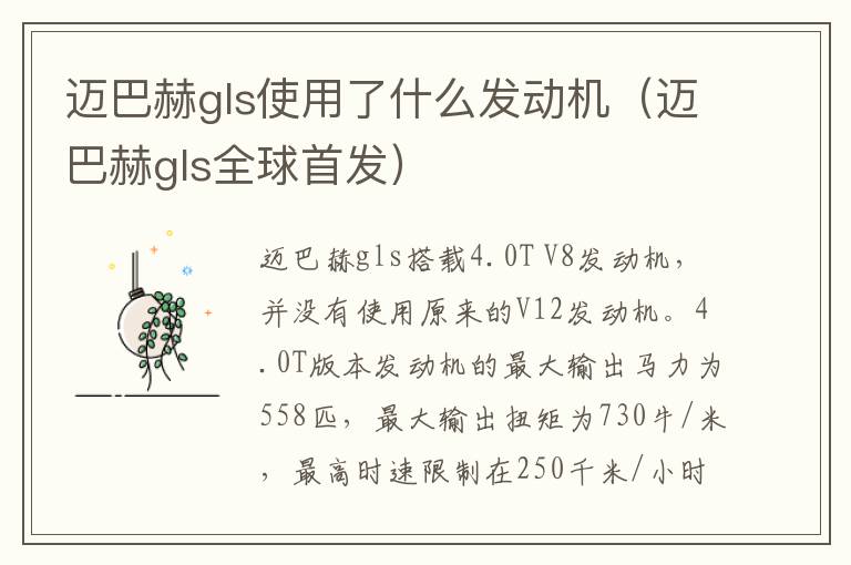 迈巴赫gls使用了什么发动机（迈巴赫gls全球首发）
