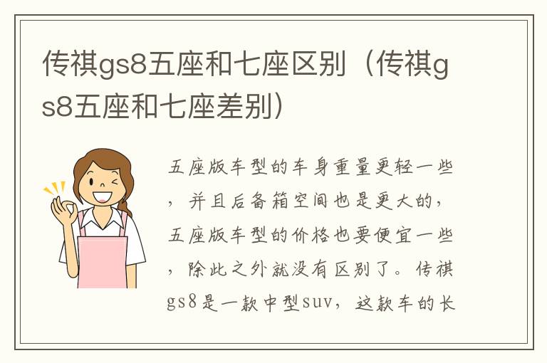 传祺gs8五座和七座区别（传祺gs8五座和七座差别）