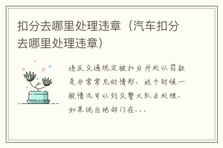 扣分去哪里处理违章（汽车扣分去哪里处理违章）