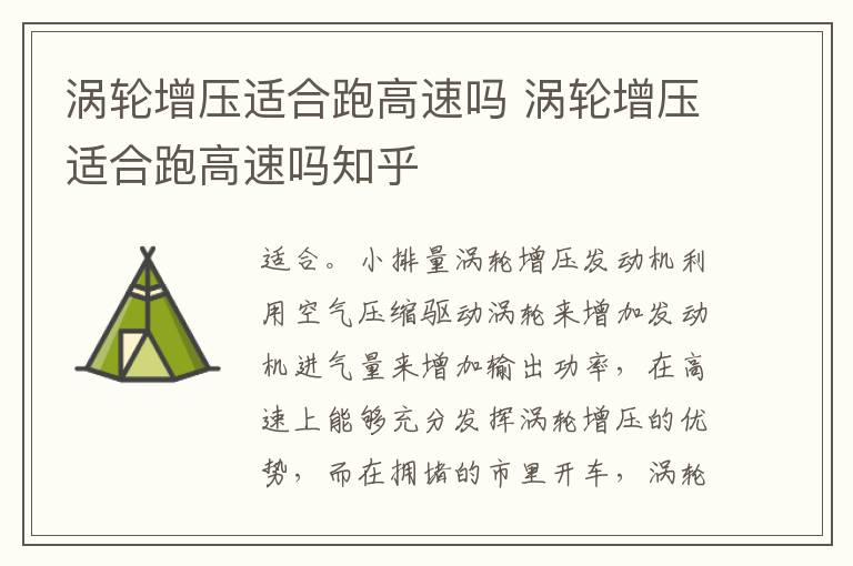 涡轮增压适合跑高速吗 涡轮增压适合跑高速吗知乎