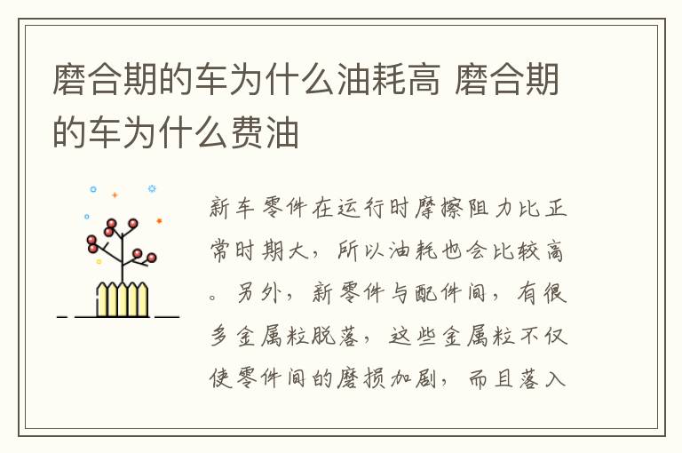 磨合期的车为什么油耗高 磨合期的车为什么费油